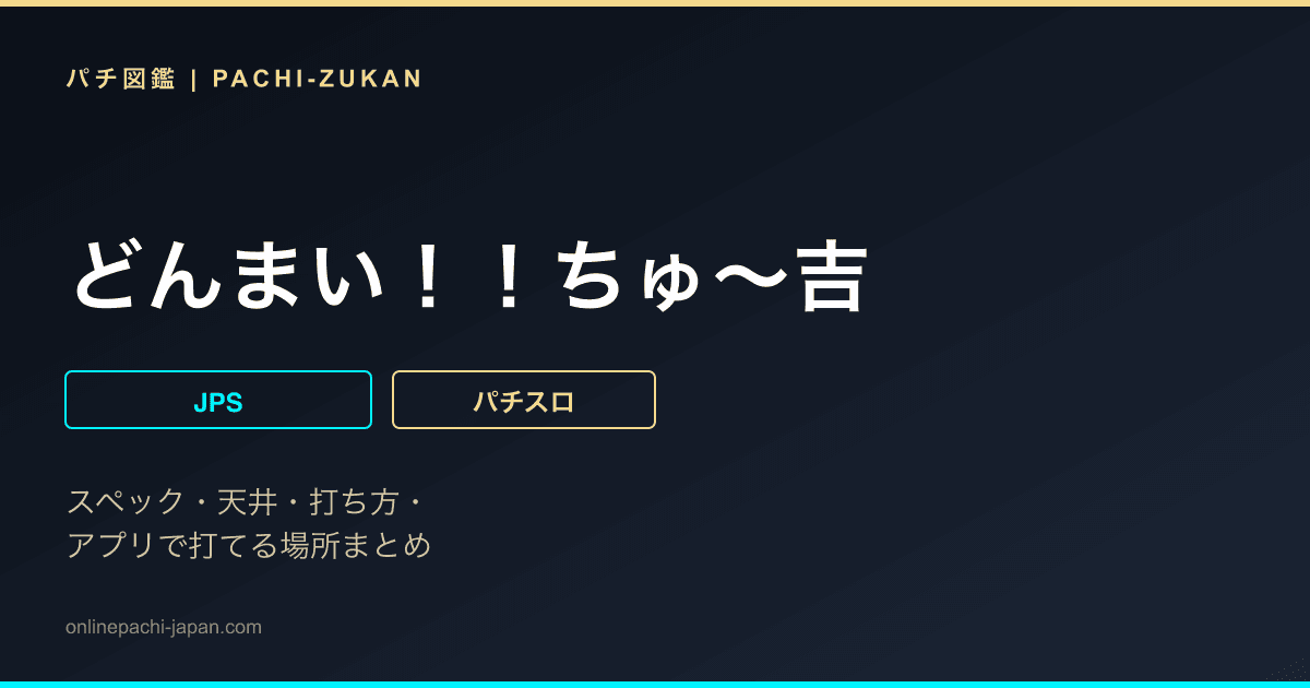 どんまい！！ちゅ〜吉