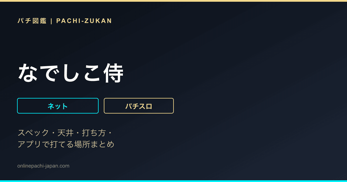 なでしこ侍