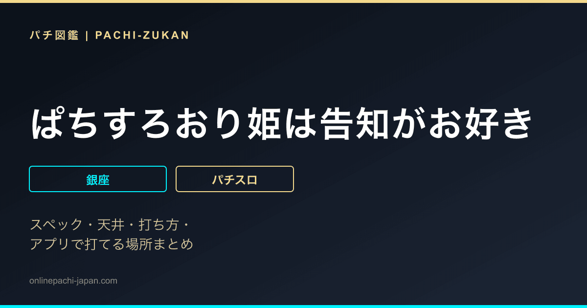 ぱちすろおり姫は告知がお好き