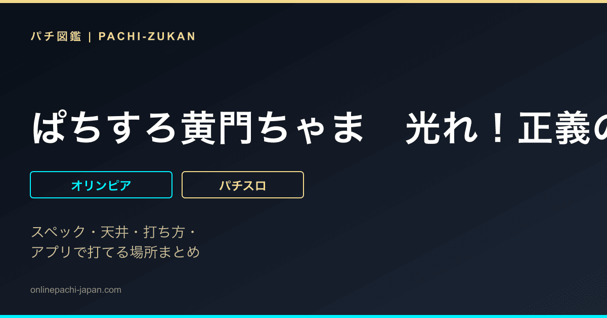 ぱちすろ黄門ちゃま　光れ！正義の印籠編！
