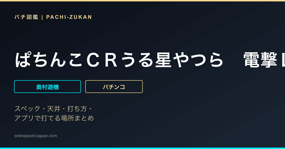 ぱちんこＣＲうる星やつら　電撃ＬＯＶＥ　ＡＴＴＡＣＫ　２４７ｔｙｐｅ