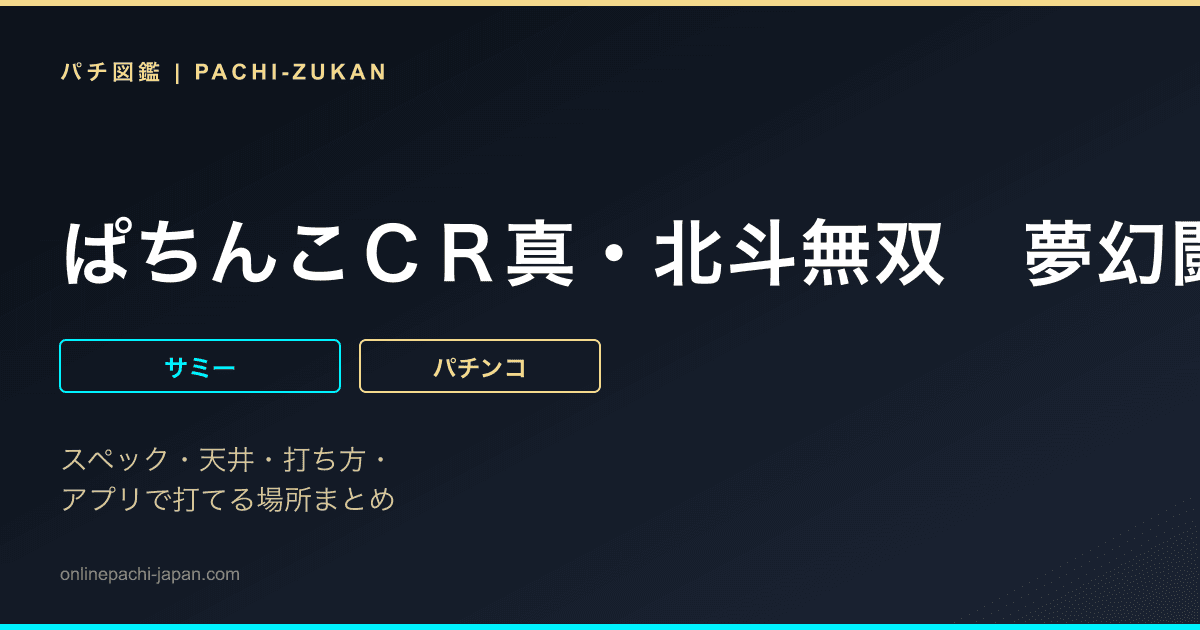 ぱちんこＣＲ真・北斗無双　夢幻闘乱