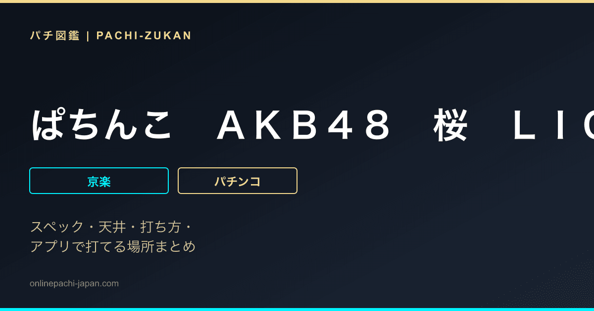 ぱちんこ　ＡＫＢ４８　桜　ＬＩＧＨＴ　ｖｅｒ．