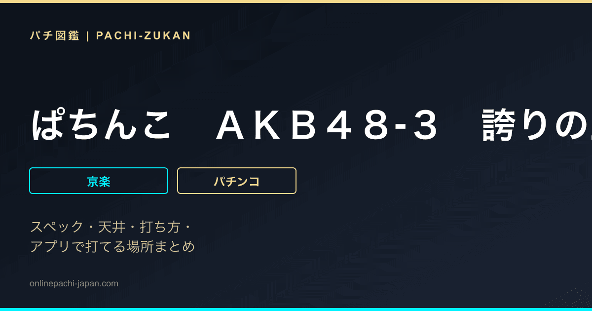 ぱちんこ　ＡＫＢ４８‐３　誇りの丘　Ｌｉｇｈｔ　Ｖｅｒｓｉｏｎ