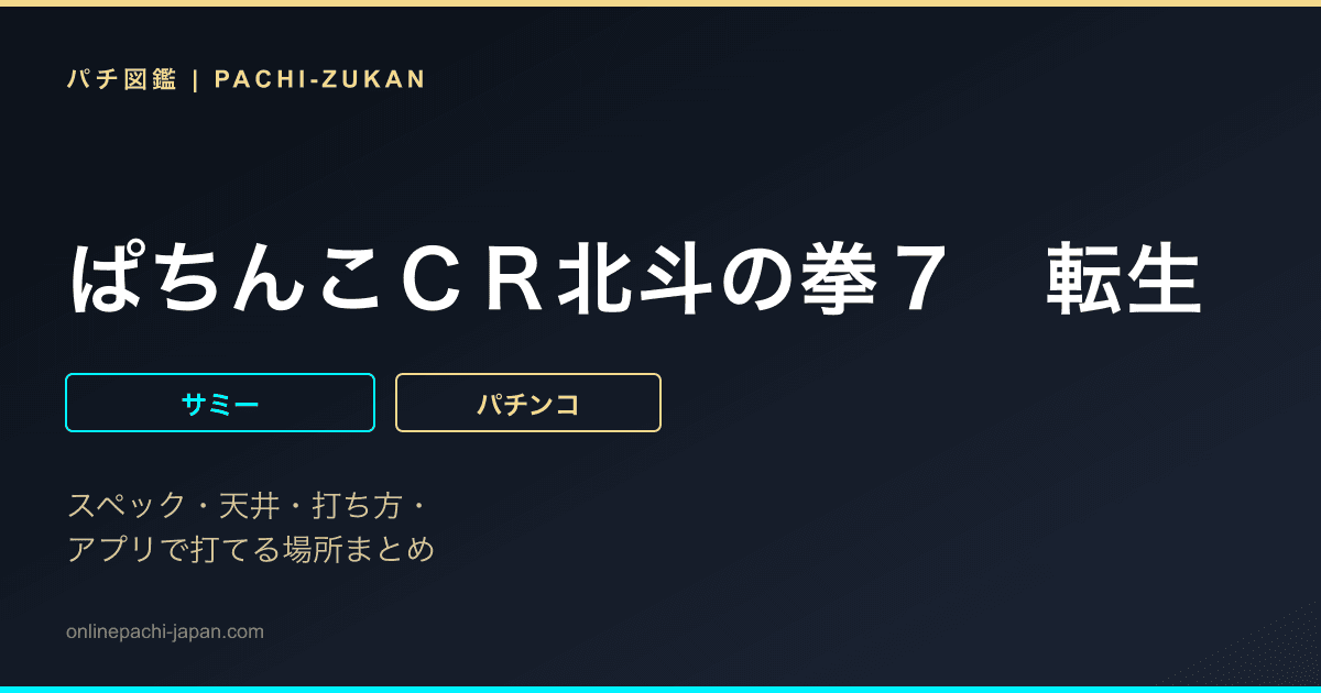 ぱちんこＣＲ北斗の拳７　転生