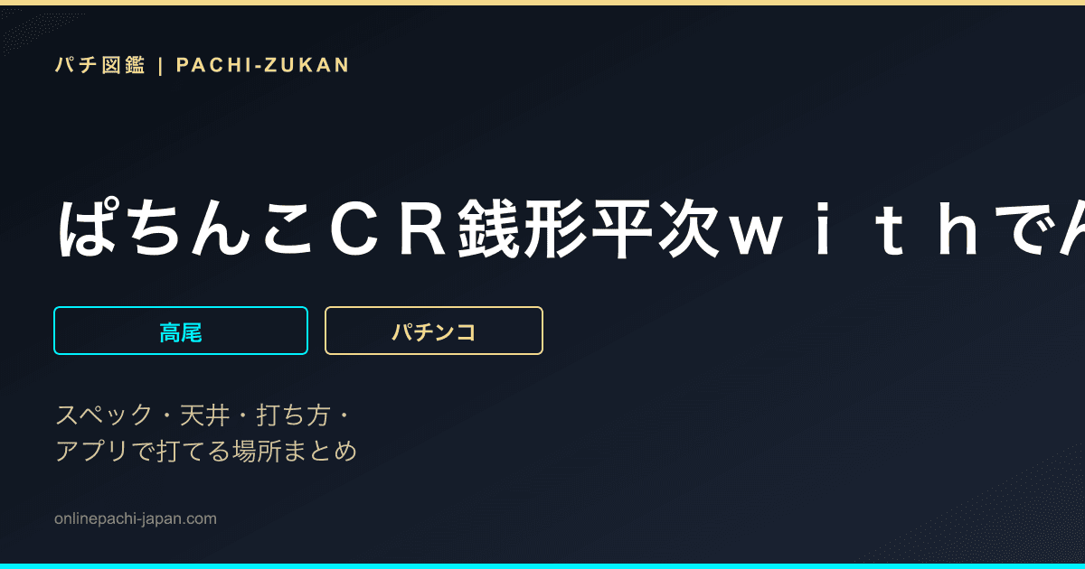 ぱちんこＣＲ銭形平次ｗｉｔｈでんぱ組．ｉｎｃ　９９ｖｅｒ．