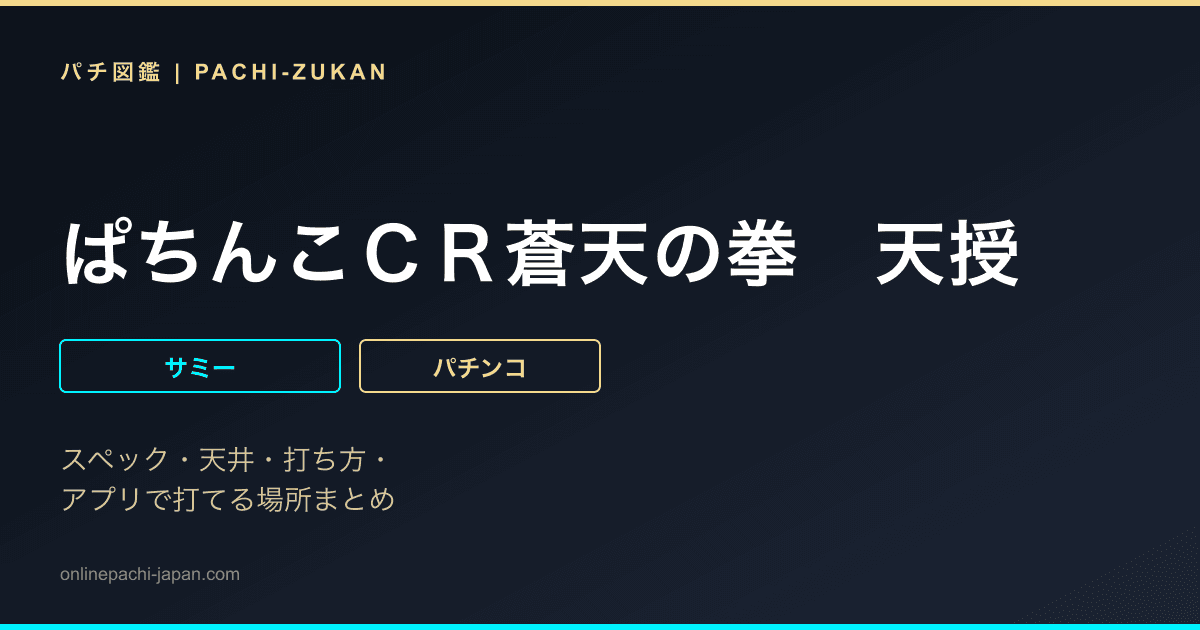 ぱちんこＣＲ蒼天の拳　天授