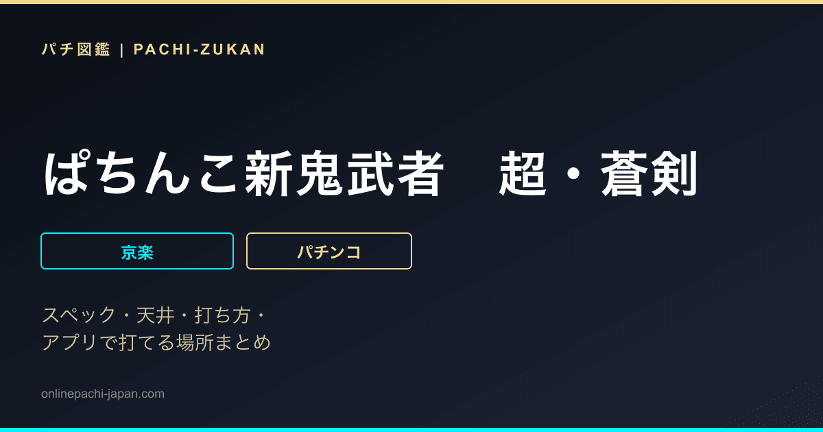 ぱちんこ新鬼武者　超・蒼剣