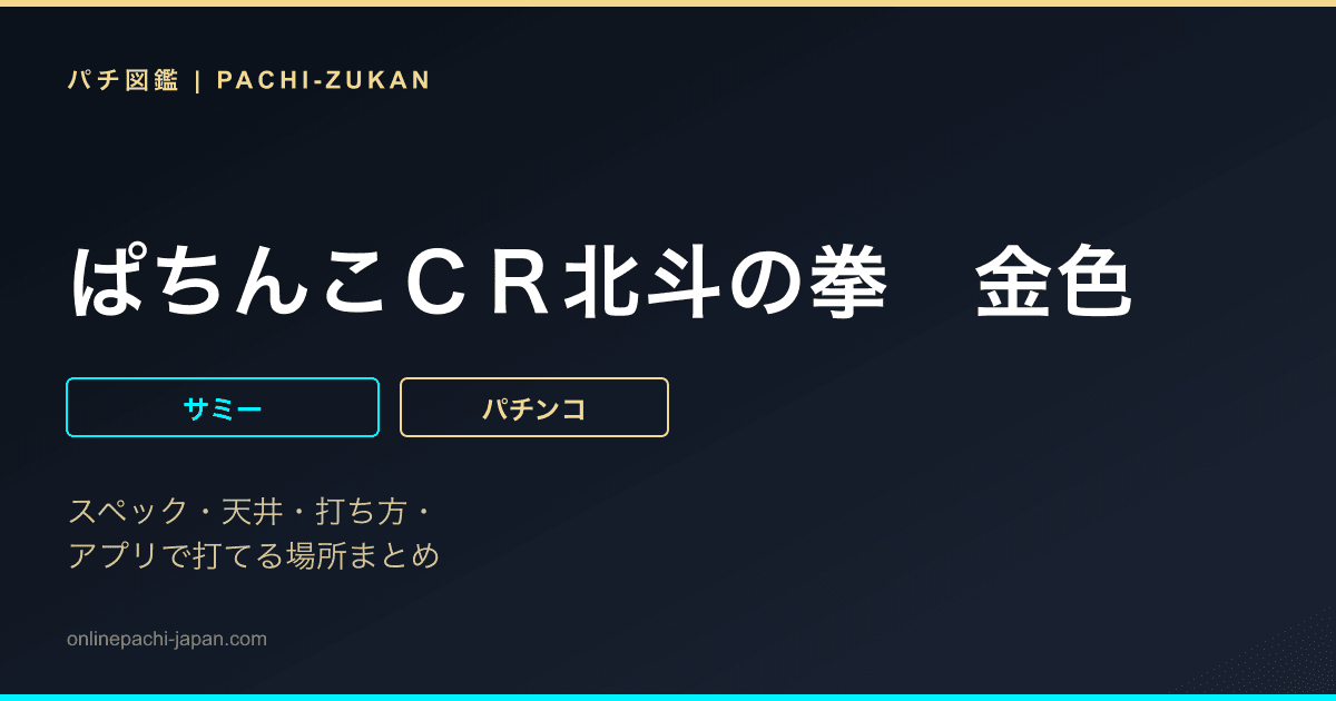ぱちんこＣＲ北斗の拳　金色