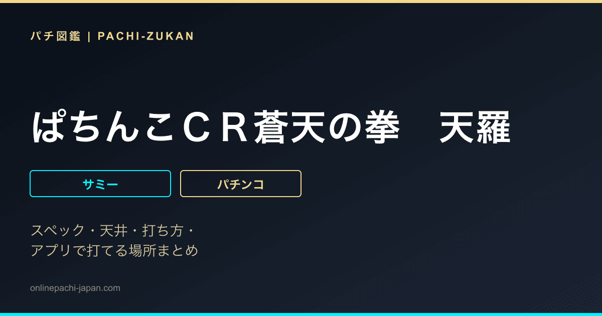 ぱちんこＣＲ蒼天の拳　天羅