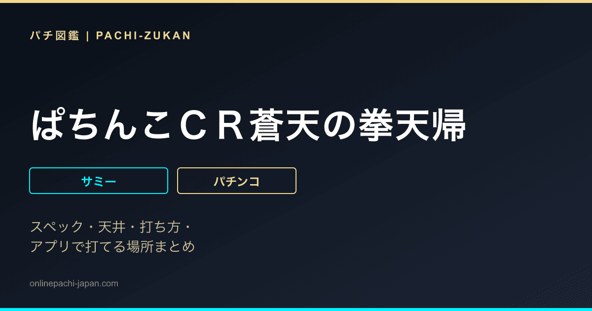 ぱちんこＣＲ蒼天の拳天帰