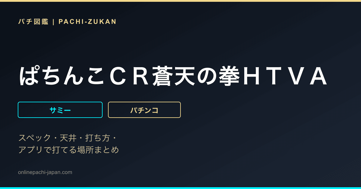 ぱちんこＣＲ蒼天の拳ＨＴＶＡ