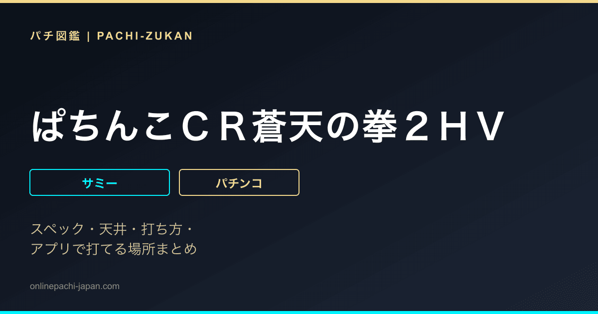 ぱちんこＣＲ蒼天の拳２ＨＶ