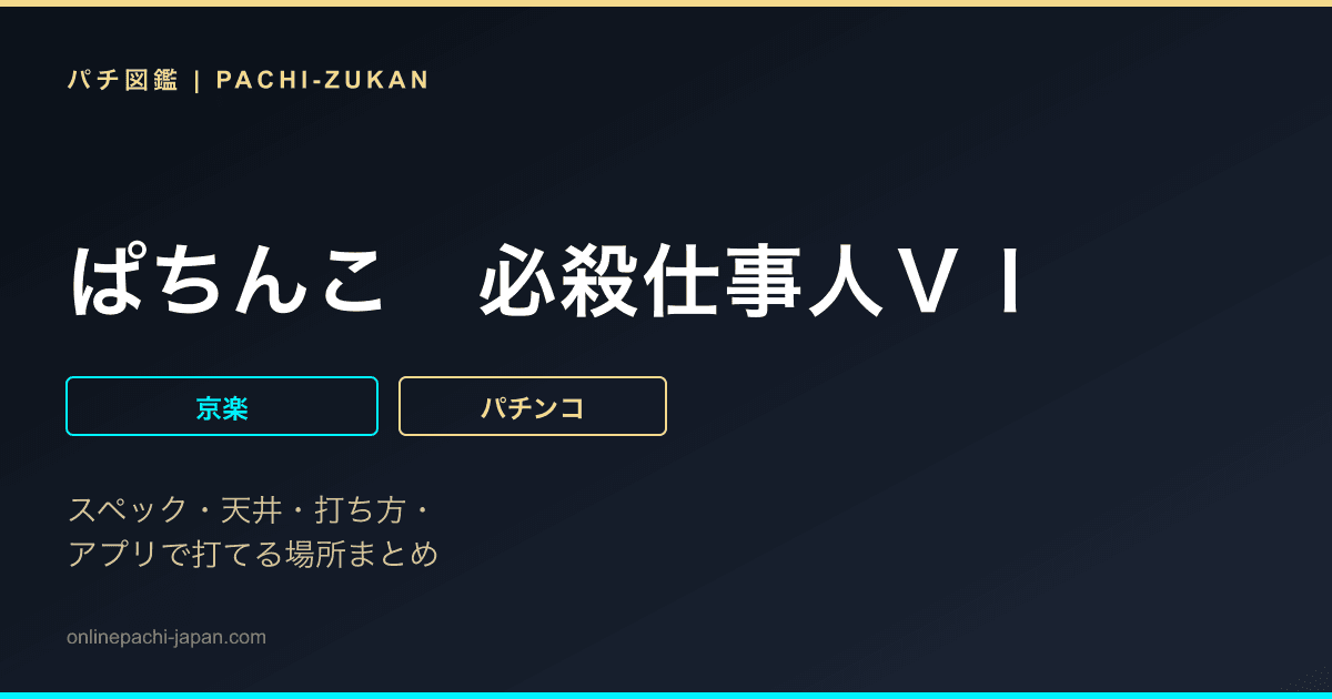 ぱちんこ　必殺仕事人ＶＩ