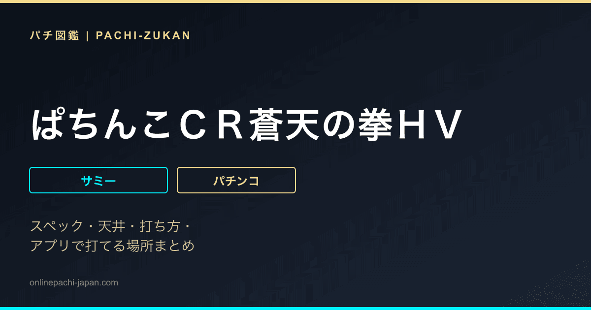 ぱちんこＣＲ蒼天の拳ＨＶ