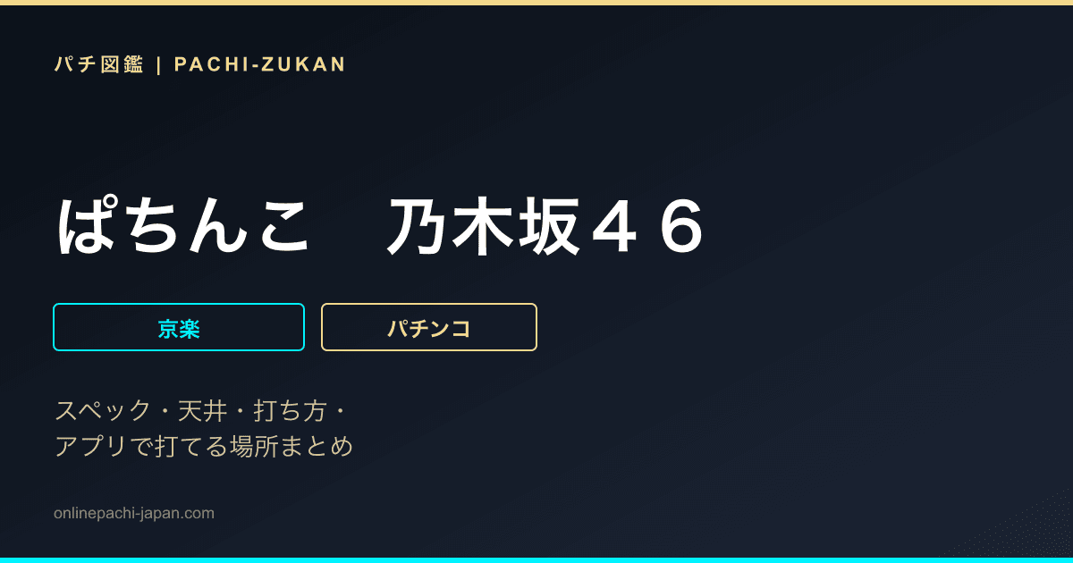 ぱちんこ　乃木坂４６