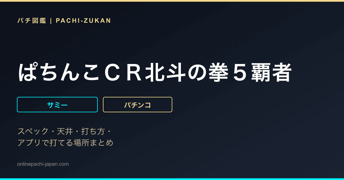 ぱちんこＣＲ北斗の拳５覇者