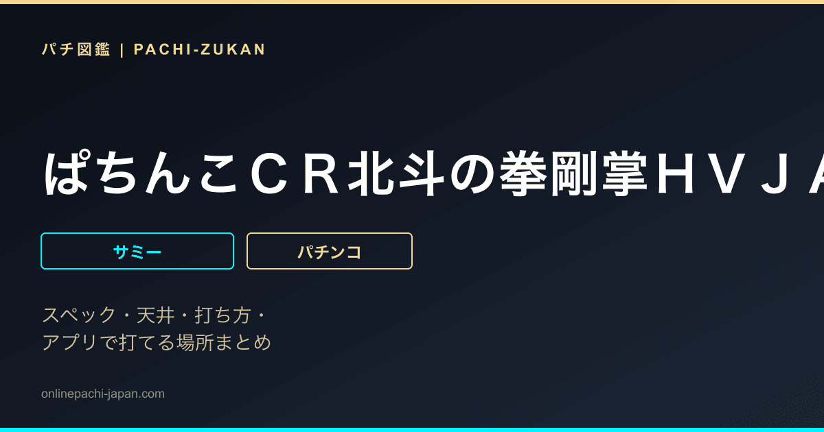 ぱちんこＣＲ北斗の拳剛掌ＨＶＪＡ