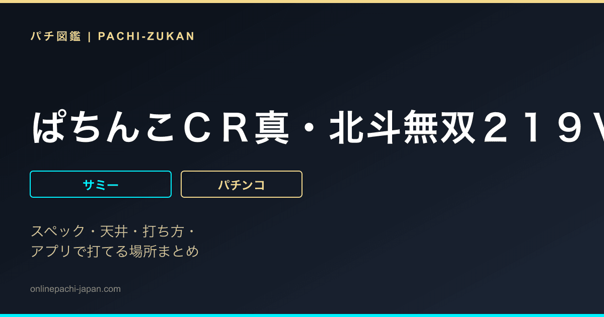 ぱちんこＣＲ真・北斗無双２１９Ｖｅｒ．