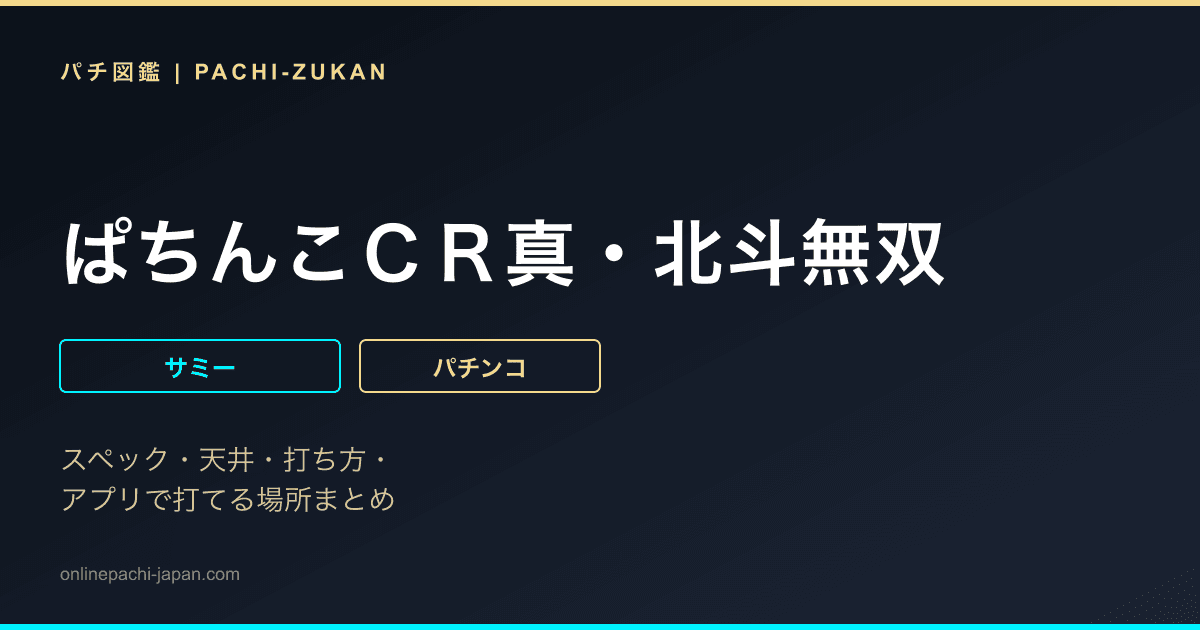 ぱちんこＣＲ真・北斗無双