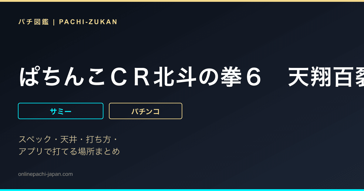 ぱちんこＣＲ北斗の拳６　天翔百裂