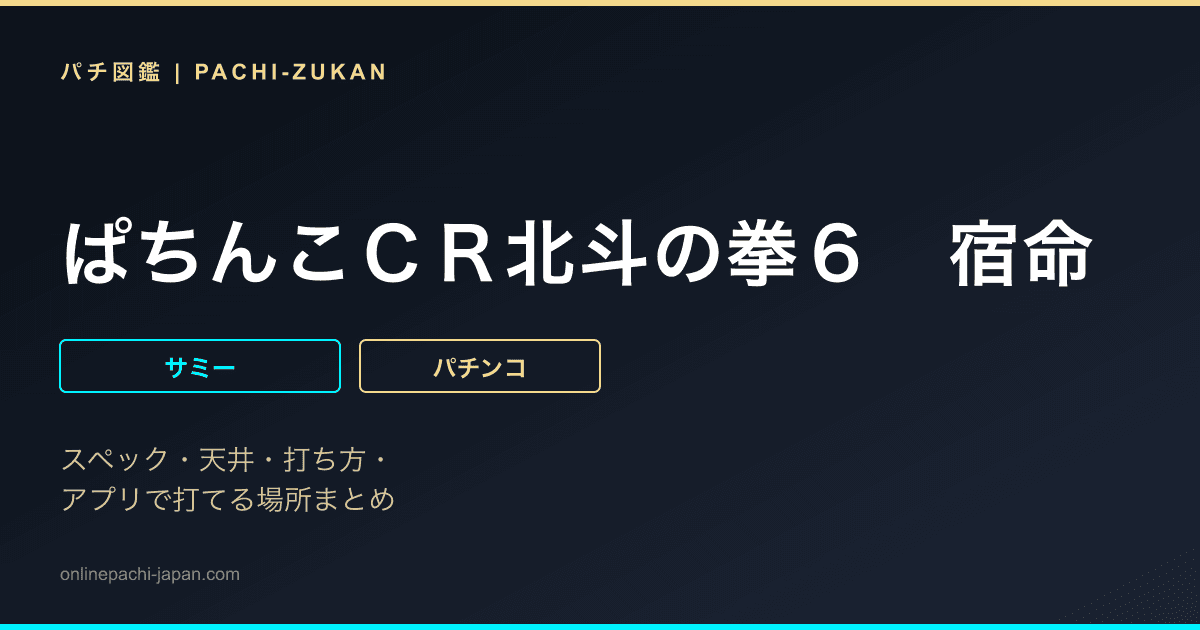 ぱちんこＣＲ北斗の拳６　宿命