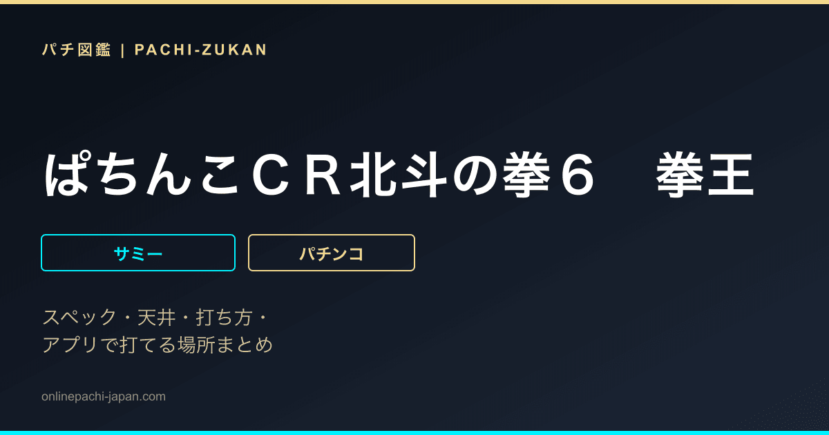 ぱちんこＣＲ北斗の拳６　拳王
