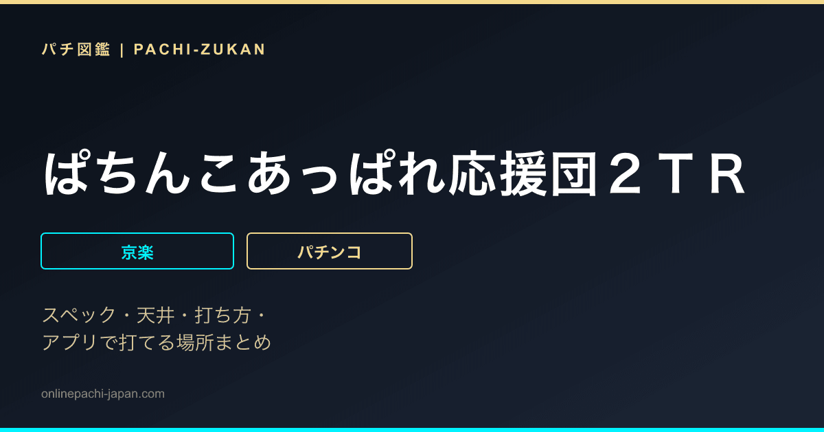 ぱちんこあっぱれ応援団２ＴＲ