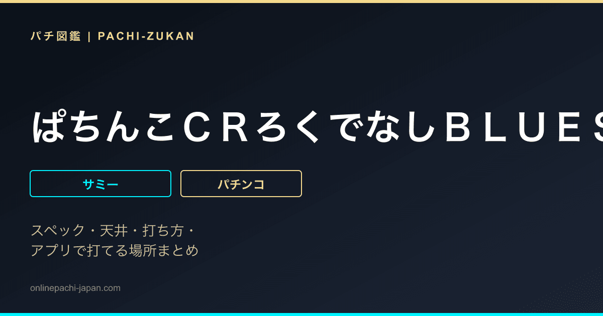 ぱちんこＣＲろくでなしＢＬＵＥＳ〜頂上血戦〜