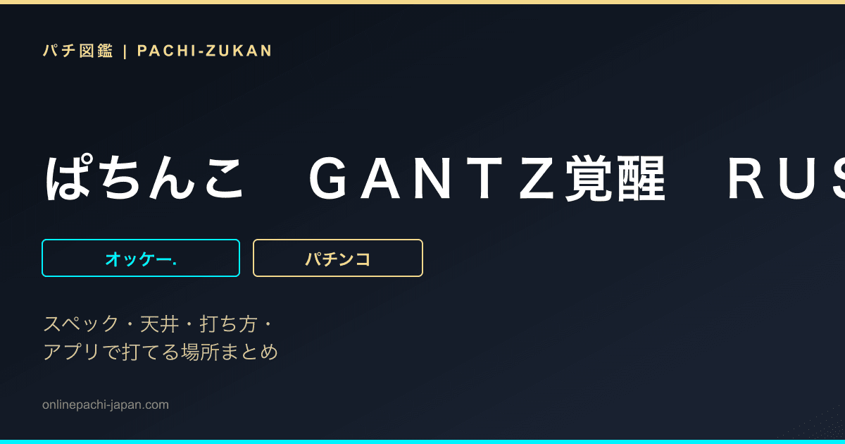 ぱちんこ　ＧＡＮＴＺ覚醒　ＲＵＳＨ１８０