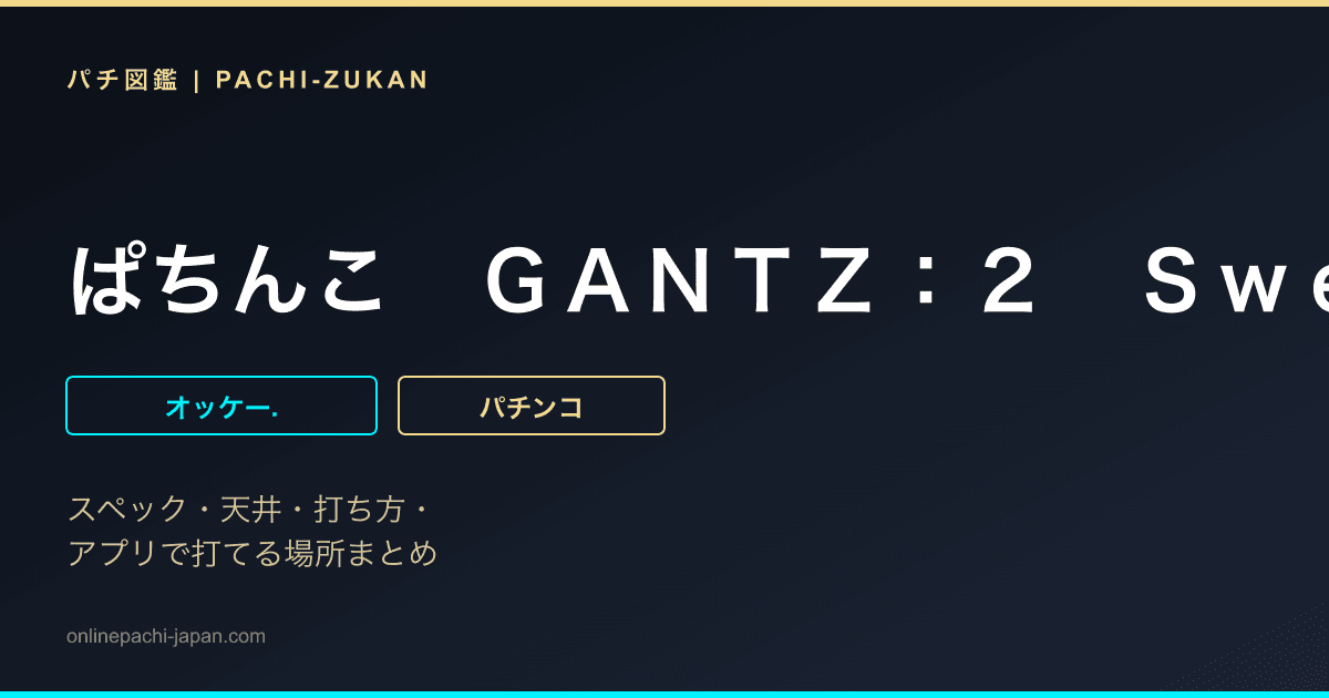 ぱちんこ　ＧＡＮＴＺ：２　Ｓｗｅｅｔ　ばーじょん