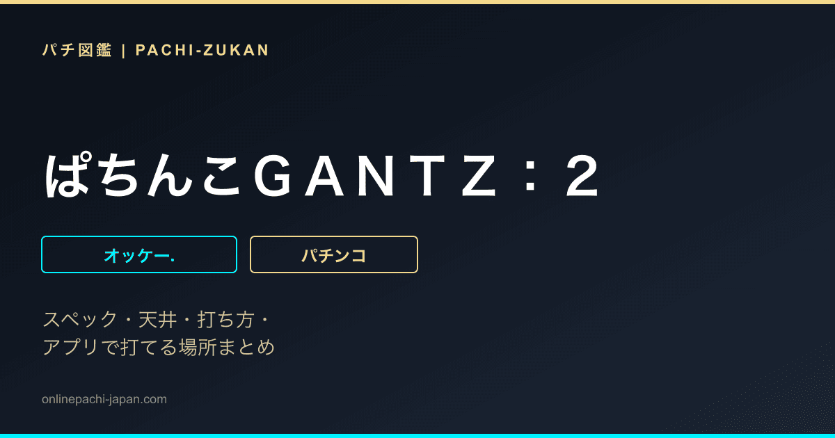 ぱちんこＧＡＮＴＺ：２