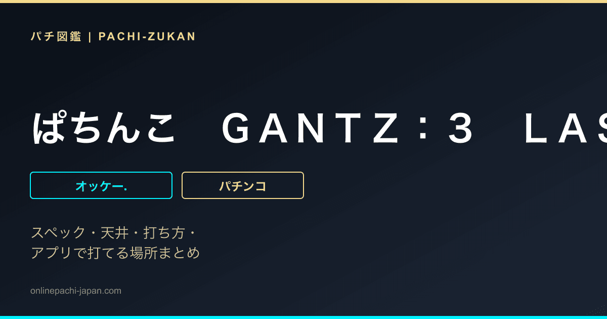 ぱちんこ　ＧＡＮＴＺ：３　ＬＡＳＴ　ＢＡＴＴＬＥ