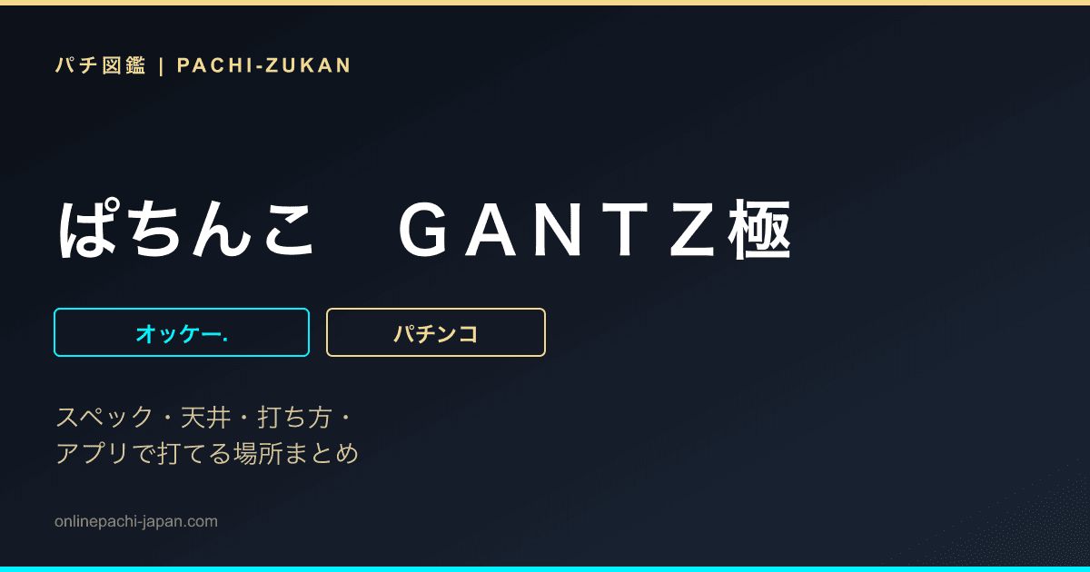 ぱちんこ　ＧＡＮＴＺ極