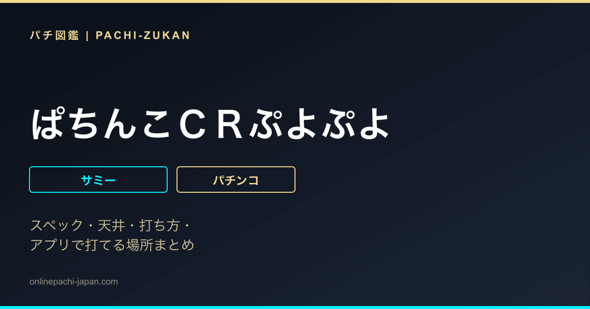 ぱちんこＣＲぷよぷよ