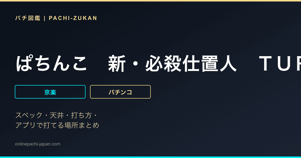 ぱちんこ　新・必殺仕置人　ＴＵＲＢＯ