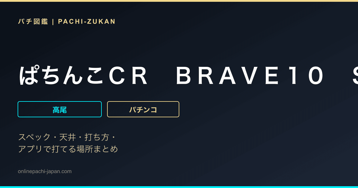 ぱちんこＣＲ　ＢＲＡＶＥ１０　ＳＬＡ