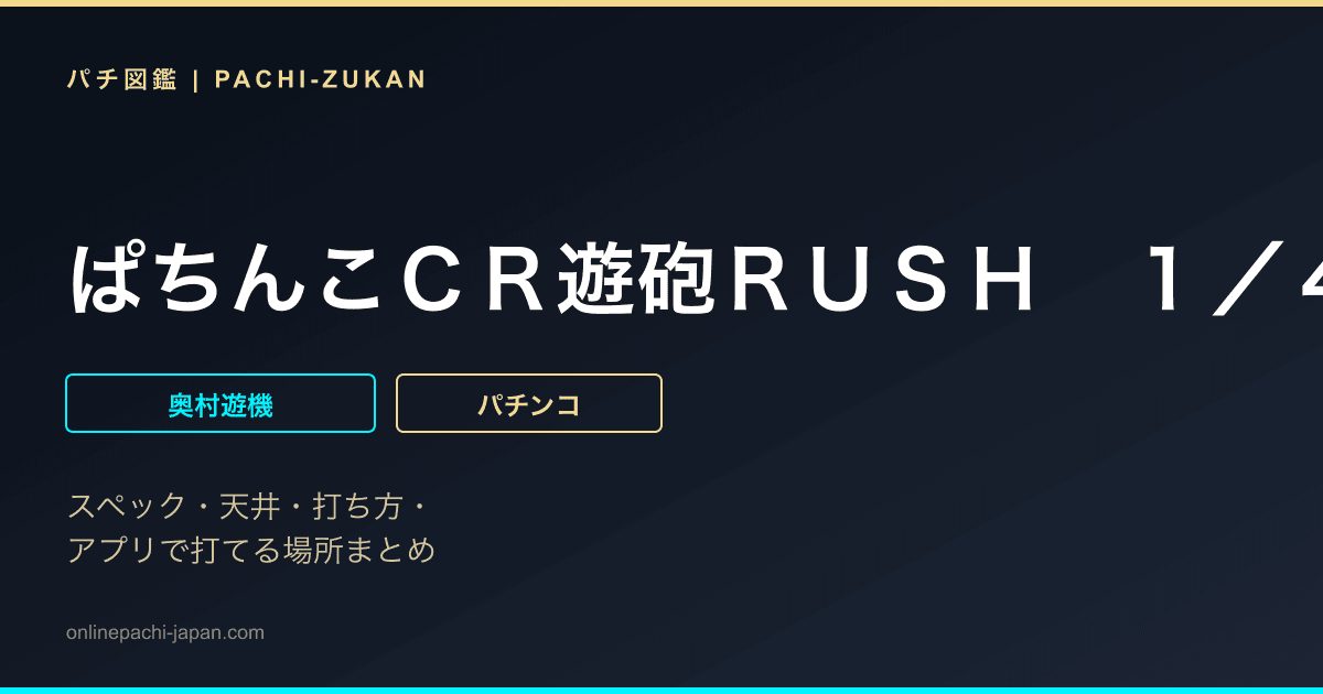 ぱちんこＣＲ遊砲ＲＵＳＨ　１／４９ｔｙｐｅ