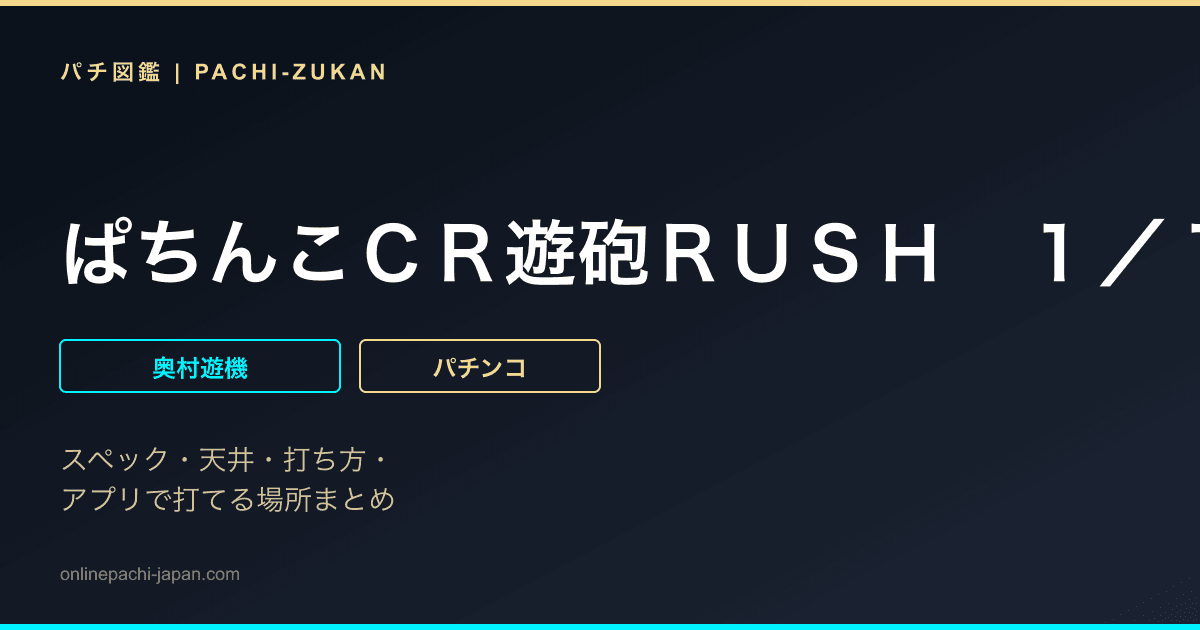 ぱちんこＣＲ遊砲ＲＵＳＨ　１／１１９ｔｙｐｅ