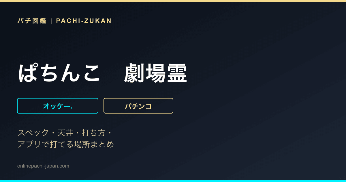 ぱちんこ　劇場霊