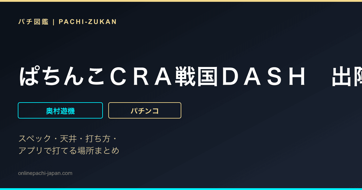 ぱちんこＣＲＡ戦国ＤＡＳＨ　出陣