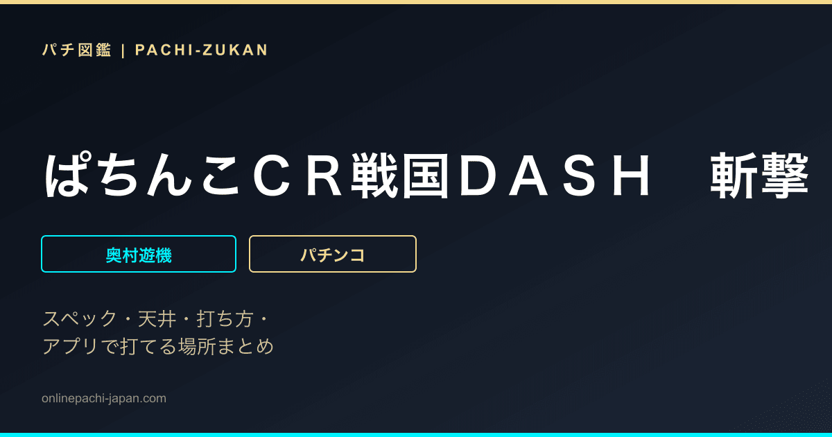 ぱちんこＣＲ戦国ＤＡＳＨ　斬撃