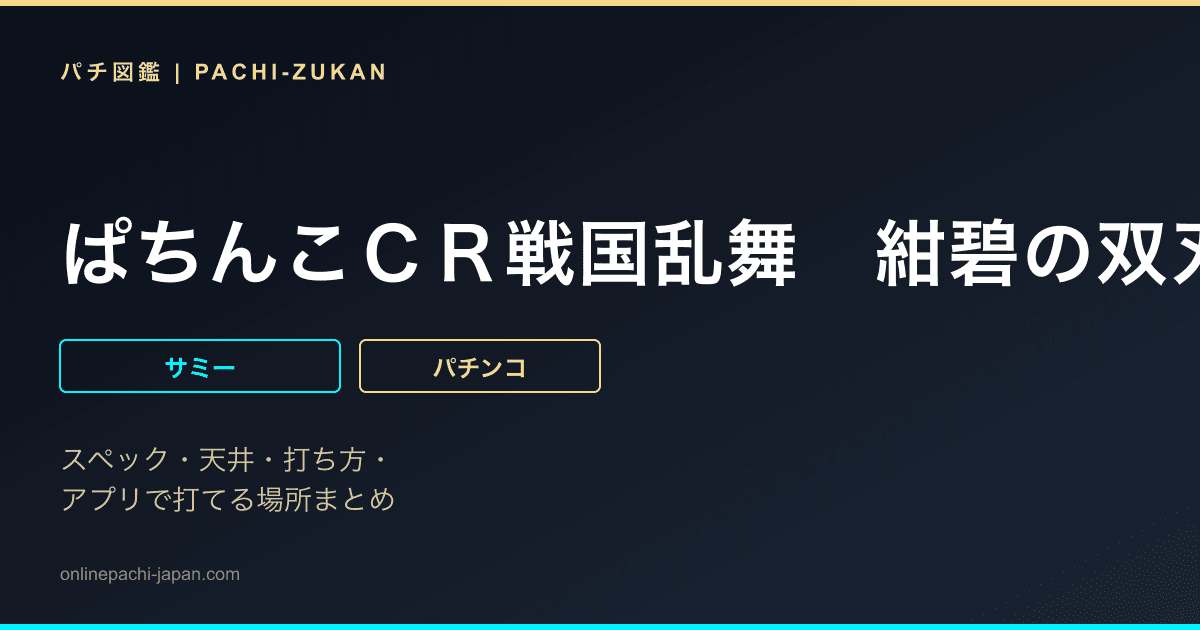 ぱちんこＣＲ戦国乱舞　紺碧の双刃
