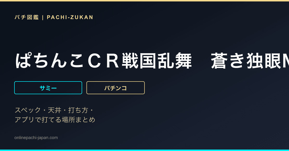 ぱちんこＣＲ戦国乱舞　蒼き独眼ＭＸ