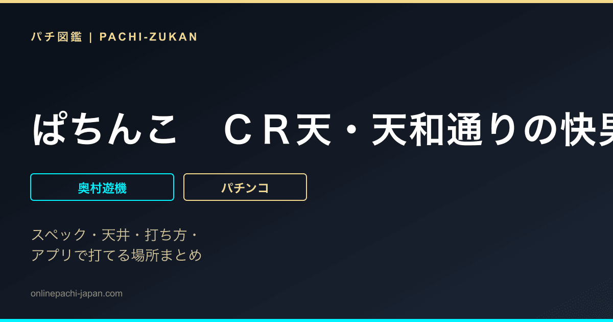 ぱちんこ　ＣＲ天・天和通りの快男児ＩＩ　２９９ｔｙｐｅ