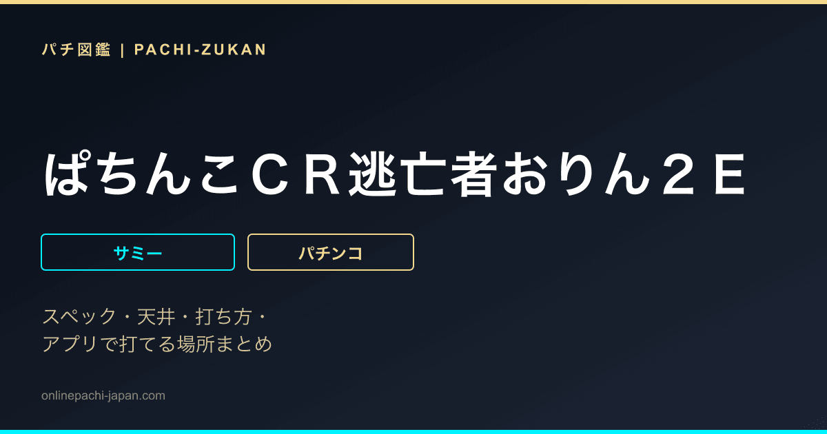 ぱちんこＣＲ逃亡者おりん２Ｅ