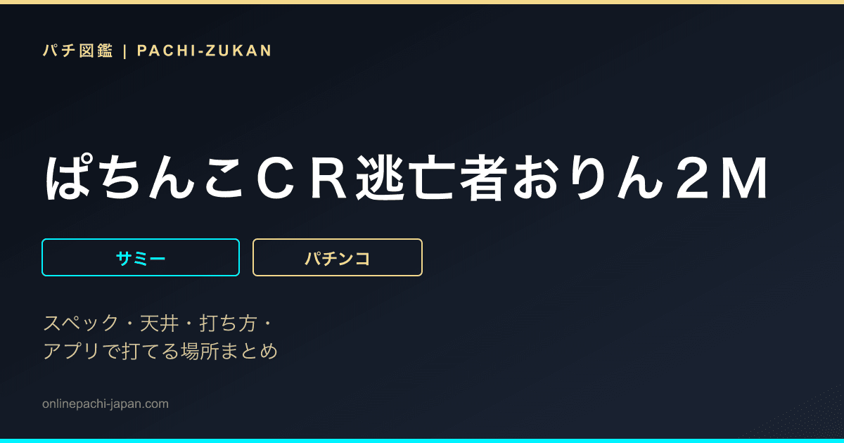 ぱちんこＣＲ逃亡者おりん２Ｍ