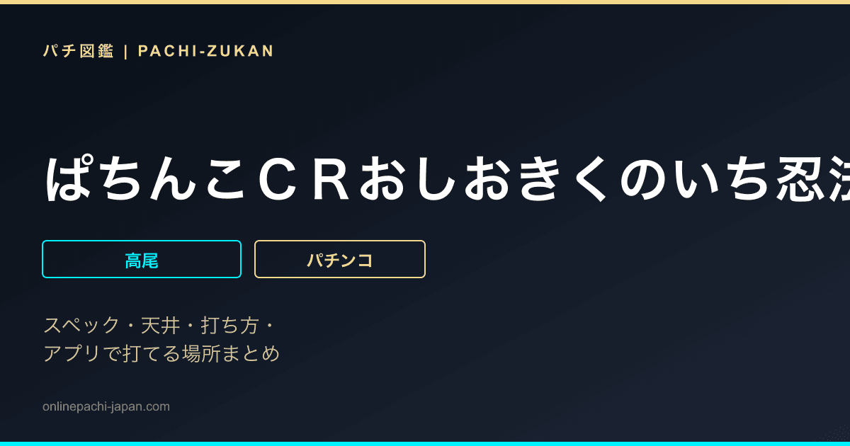 ぱちんこＣＲおしおきくのいち忍法帳　２８Ｖｅｒ．
