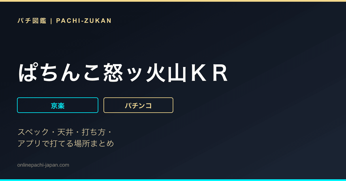 ぱちんこ怒ッ火山ＫＲ