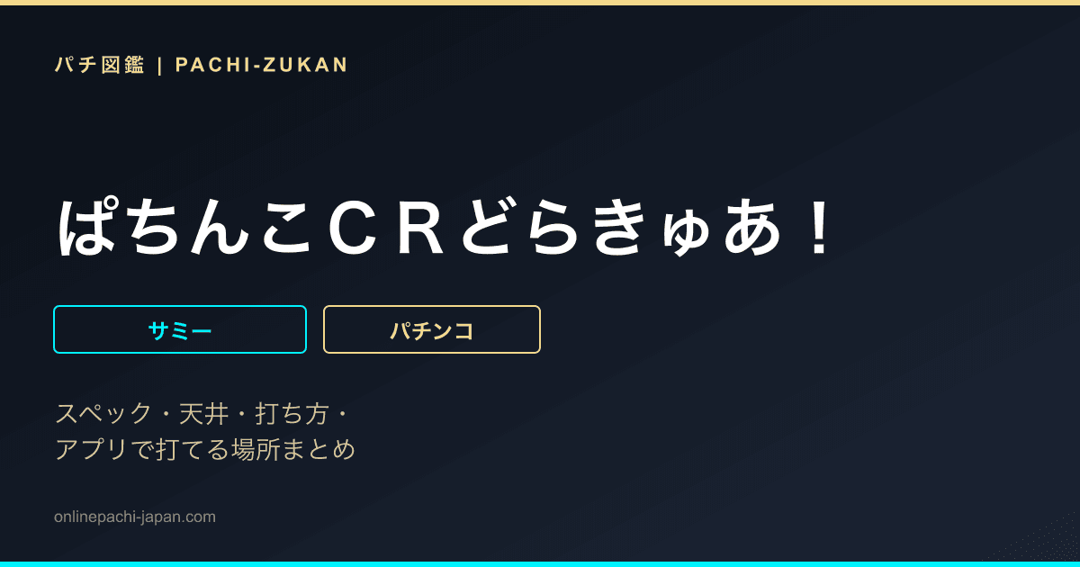 ぱちんこＣＲどらきゅあ！